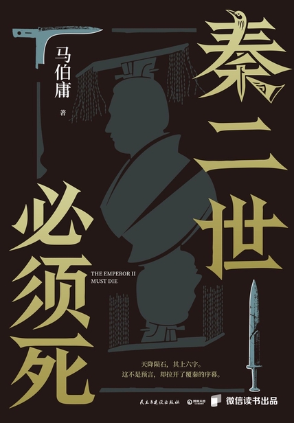 秦二世必须死（微信读书特别版）