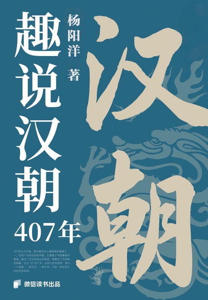 趣说汉朝407年（全六册）